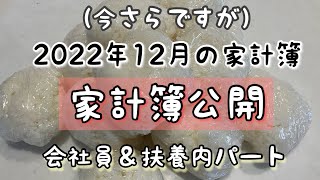 【生活費】12月家計簿｜生活費｜３人家族｜会社員＆パート主婦