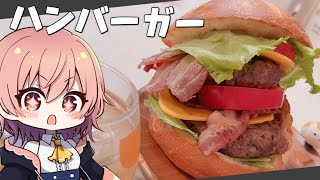 【ゆっくり料理】好きなものを挟んでできたハンバーガーが絶品すぎた【ゆっくり実況】