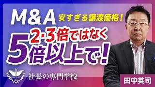 Ｍ＆Ａ、安すぎる譲渡価格！〈301〉