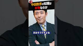 【堀江貴文】中田敦彦の知識は本物なのか【成田悠輔 ホリエモン NewsPicks 切り抜き】#shorts