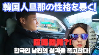 【日韓夫婦】韓国人旦那の性格を暴く!!そんな中喧嘩勃発?!