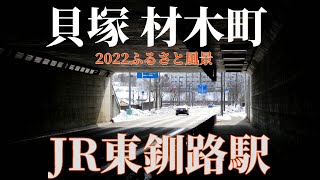 【釧路人の世界】貝塚・材木町！＆東釧路駅の回想・・！北海道釧路 2022年2月24日