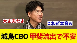 ソフトバンク・城島CBO　甲斐の流出で不安を感じる・・・【野球情報】【2ch 5ch】【なんJ なんG反応】【野球スレ】