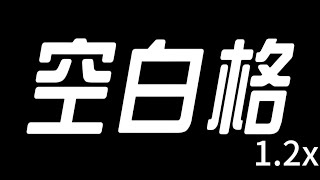 于冬然-空白格 倍速1.2 「我想你是愛我的 我猜你也捨不得」【動態歌詞】