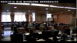 令和3年12月10日　第10回　稚内市議会定例議会　議案特別委員会2日目