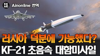 러시아 덕분에 따라잡은 미사일기술 30년! KF-21용 초음속 대함미사일과 한국형 미티어 공대공 미사일, 그 모습을 드러내다 [244화 Naval News 번역]