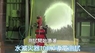 🌍高效噴霧式水滅火器100KV導電測試