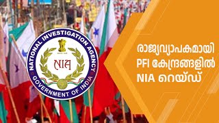 എട്ട് സംസ്ഥാനങ്ങളിലെ പോപ്പുലർ ഫ്രണ്ട് കേന്ദ്രങ്ങളിൽ എൻഐഎ റെയ്ഡ്