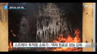 초기 화재 잡아라…쉽게 쓰는 소방 기술 / YTN 사이언스