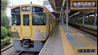 【西武鉄道・新2000系】西武新宿線　各駅停車　西武新宿行　本川越→所沢　2156