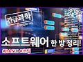 '소프트웨어' 한 방 정리! [안될과학-긴급과학 X LG CNS]