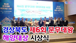 경상북도 제6회 문무대왕 해양대상 시상식 2024 07 26