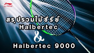 รีวิวไม้แบด halbertec 9000 และสรุปรวม halbertec ทุกรุ่น