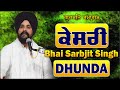 Kesari | Ambala | Bhai Sarbjit Singh Dhunda | Tegh TV & Radio 2022