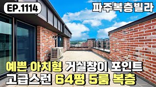 [파주복층빌라]❤️거실 아치형 창문이 예쁜~! 64평 5룸 고급 인테리어 야당동 파주신축빌라