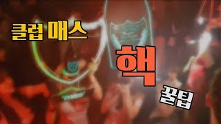 강남클럽 매스 테이블예약 꿀팁 30살은 게스트 앙대요~/#오타디움 #UMF #koreaclub(feat.DJ수라)