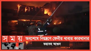 পুড়ে ছাই কয়েক কোটি টাকার খাদ্য পণ্য! | Feni News Update | Star Line Group | Somoy TV