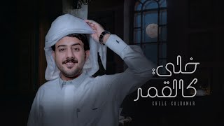 حمزه العزي -  خلي كالقمر(حصرياً) | 2021