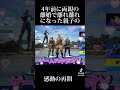 fortnite フォートナイト ショート 感動 再会　感動の再会