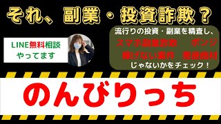 のんびりっちは怪しい投資・副業詐欺で危険？安全に稼げる?内容や口コミ・評判を調査！