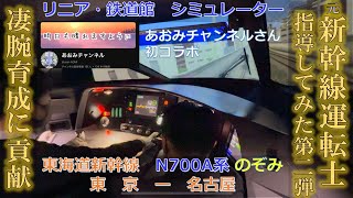 元新幹線運転士 指導してみた 第二弾 初！YouTuber 「あおみチャンネル」さんとコラボ！ JR東海 リニア・鉄道館 N700A のぞみ シミュレーター 東京 - 名古屋