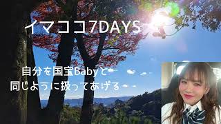 イマココ7DAYS切り抜き【Happy理論】自分自身に、国宝Babyを扱うように優しくしてあげる✨