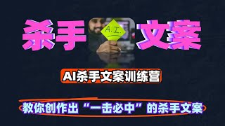 AI杀手文案训练营教你创作出“一击必中”的杀手文案