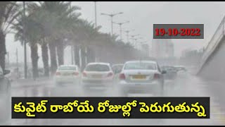 కువైట్ రాబోయే రోజుల్లో పెరుగుతున్న/Increasing Humidity, Fog In The Coming Days/praba gulfnews kuwait