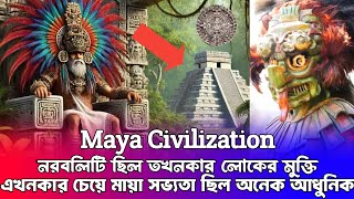 মায়া সভ্যতা || Maya Civilization || মায়া সভ্যতার পতন ও ইতিহাস || Ancient Inca Civilization Mystery