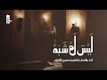 ليس له شبه  | الشيخ حسين الأكرف