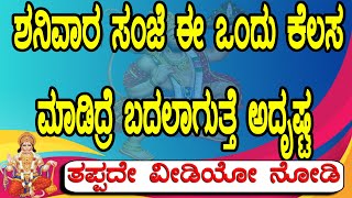 ಶನಿವಾರ ಸಂಜೆ ಈ ಒಂದು ಕೆಲಸ ಮಾಡಿದ್ರೆ ಬದಲಾಗುತ್ತೆ ಅದೃಷ್ಟ..