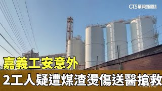 嘉義工安意外　2工人疑遭煤渣燙傷送醫搶救｜華視新聞 20230816