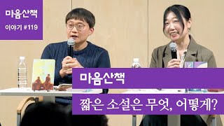 #119 짧은 소설은 무엇, 어떻게?