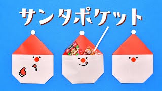 【折り紙1枚】クリスマス 簡単 可愛い サンタポケットの折り方（ゆっくり解説）