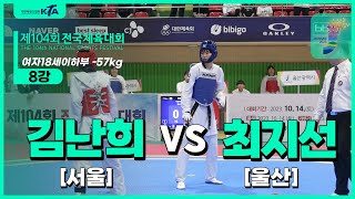 김난희(서울) vs 최지선(울산) | 8강 여자18세이하부 -57kg | 제104회 전국체육대회