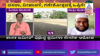 ಈದ್ಗಾ ದಂಗಲ್..! | Discussion On Chamrajpet Eidgah Ground Row (Part-2)