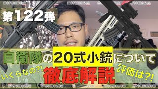 【第122弾】自衛隊の20式小銃について徹底解説 MOTOKING ch