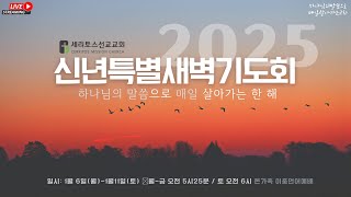 세리토스선교교회 2025년도 신년특별새벽기도회 01-06-2025(월)