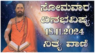 Nithyavani: ಸೋಮವಾರದ ದಿನಭವಿಷ್ಯ 18.11.2024 | Astrology | Arun Shastri |  Prajadhvani tv