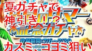 【白猫プロジェクト】10連+1の夏ガチャで星4キャラ複数の神引き！？カスミ。コヨミ。セリナ。インヘルミナ狙い！サマー！サマー！！サマー！！！〜常夏のサマー