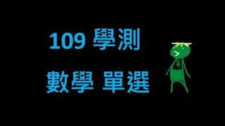 109學測數學 考題講解 [學測] [單選]