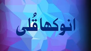 Anokha Quli |  Maulana Ilyas Qadri | Ramadan | Madani Muzakara | Short Clip