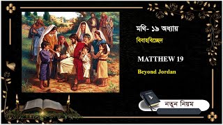 বিবাহবিচ্ছেদ | মথি ১৯ অধ্যয়  | Matthew chapter 19 | Bible365