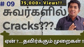 சுவர்களில் Cracks!!?? தவிர்க்கும் முறைகள்!!.. #wallcrackstamil #10Days10Videos Day 09 #KGSBuilders