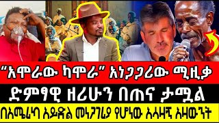 #“አሞራው ካሞራ” - የድምጻዊ አስቻለው አነጋጋሪ ሚዚቃ#ድምፃዊ ዘሪሁን እጅግ በጠና ታሟል !#በአሜሪካ አይድል መነጋገሪያ የሆነው አሳዛኝ አዛውንት