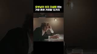 유부남이 여자 꼬실 때 하는 가장 흔한 거짓말 12가지, 외도하는 남자 심리 #shorts