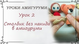 2. Уроки вязания амигуруми для начинающих: как вязать столбик без накида