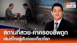 สถานที่สวย-ค่าครองชีพถูก เสน่ห์ไทยสู่ฮับท่องเที่ยวโลก | TNN ข่าวค่ำ | 3 มี.ค. 67