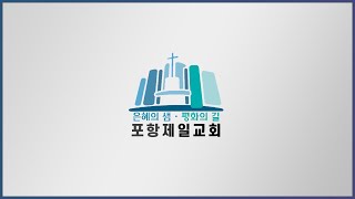 포항제일교회 실시간 예배