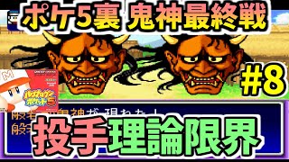 パワポケ5裏 投手理論限界選手part8 どこまで行っても運ゲー 般若邪鬼神戦